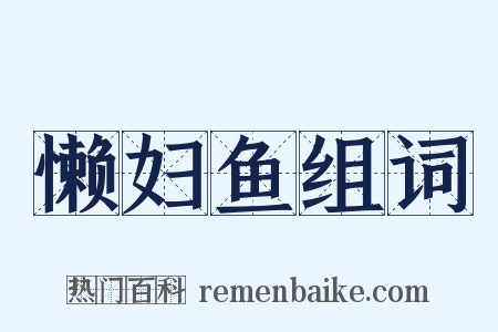 懒妇鱼组词是什么意思的图片